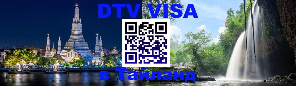 DTV Visa Thailand — прайс и условия, виза без дополнительных документов - 
