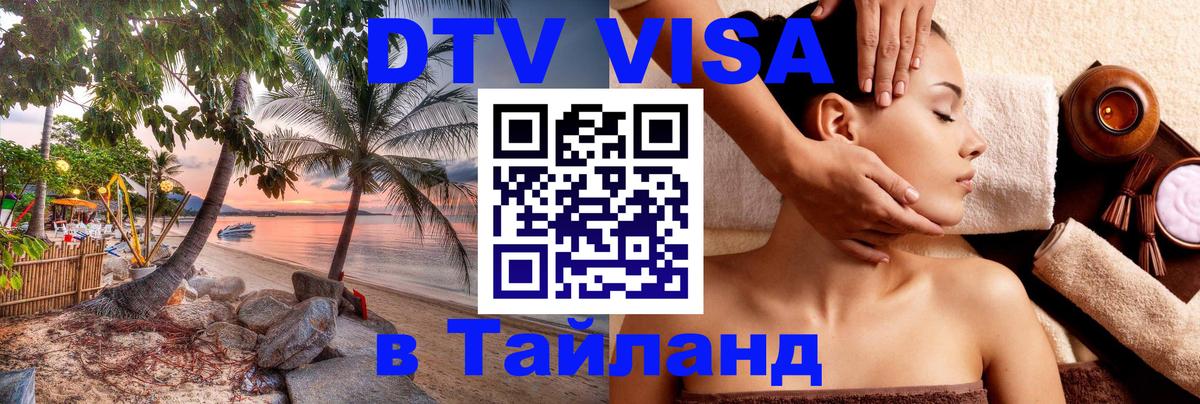 Стоимость и условия DTV визы — оформление в Таиланд под ключ - Ковров  21.11.2025 